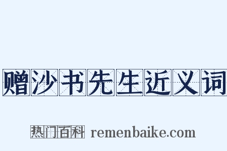 赠沙书先生近义词是什么意思的图片